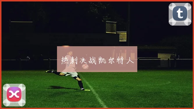 热刺决战凯尔特人