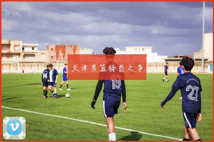 天津男篮榜首之争