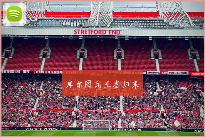 库尔图瓦王者归来