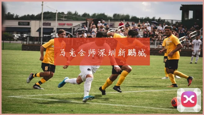 马竞会师深圳新鹏城