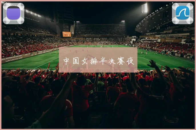 中国女排半决赛夜