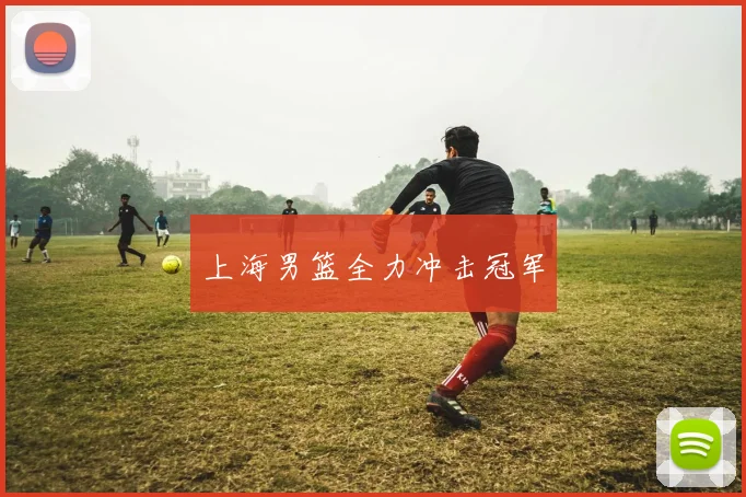 上海男篮全力冲击冠军