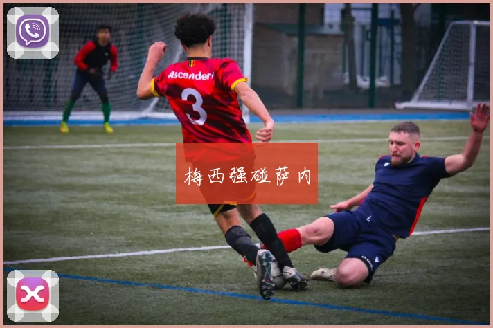 梅西强碰萨内