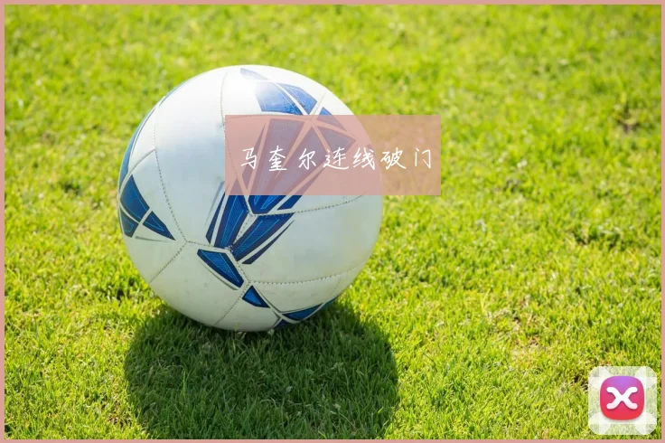 马奎尔连线破门