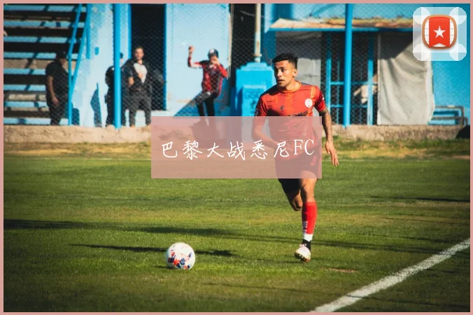 巴黎大战悉尼FC