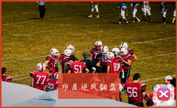 印度逆风翻盘