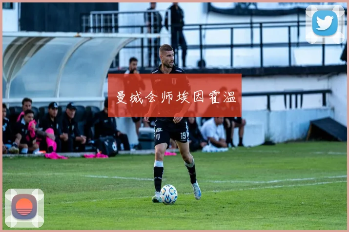 曼城会师埃因霍温