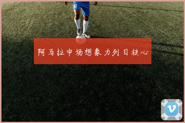 阿马拉中场想象力列日核心