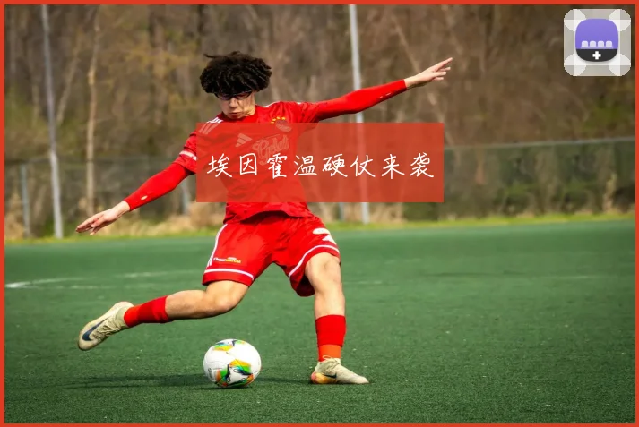 埃因霍温硬仗来袭