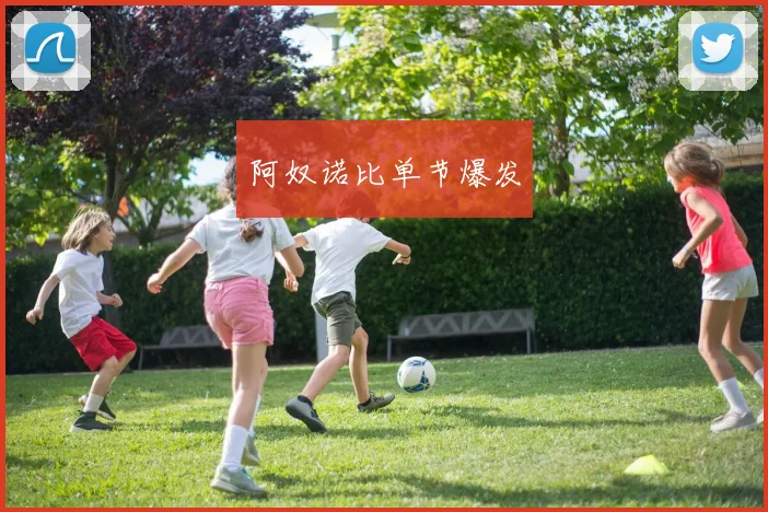 阿奴诺比单节爆发