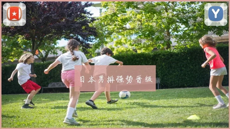 日本男排强势晋级
