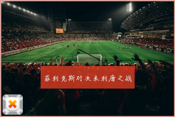 菲利克斯对决米利唐之战