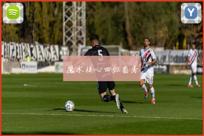 魔术核心回归首秀