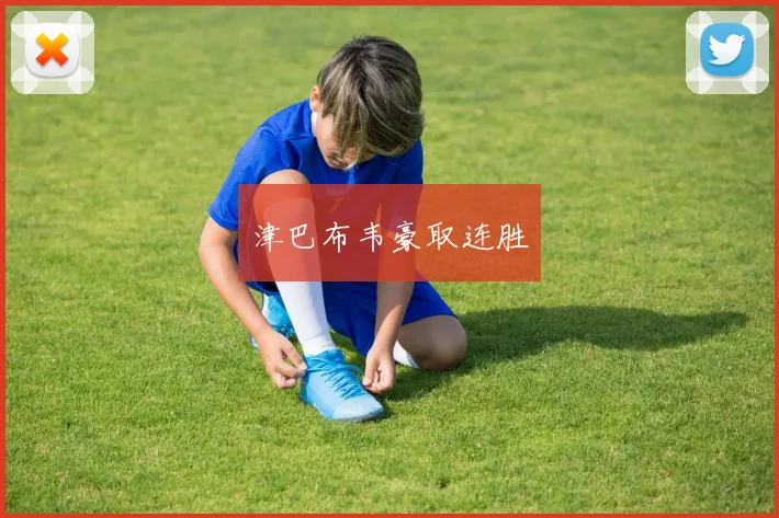 津巴布韦豪取连胜