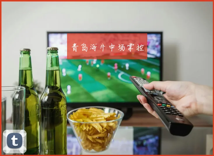 青岛海牛中场掌控