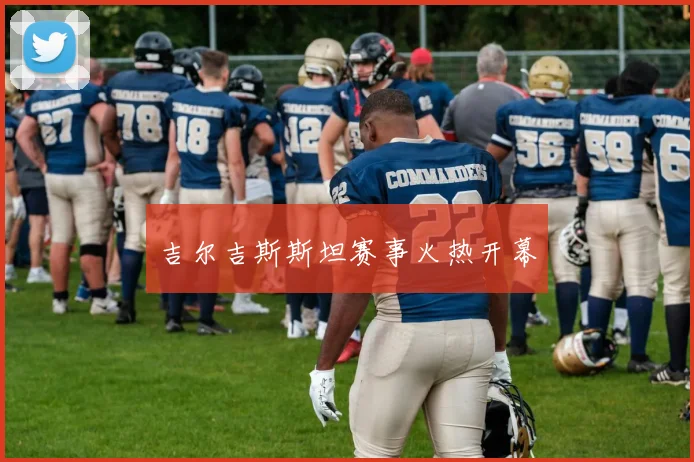 吉尔吉斯斯坦赛事火热开幕