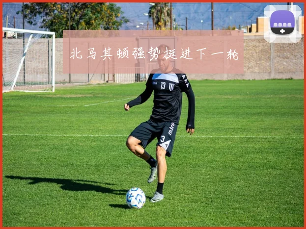 北马其顿强势挺进下一轮