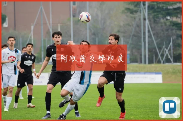 阿联酋交锋印度