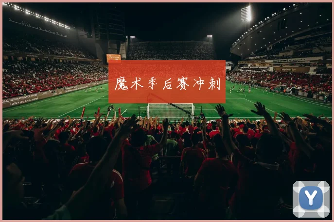魔术季后赛冲刺