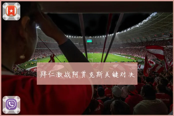 拜仁激战阿贾克斯关键对决