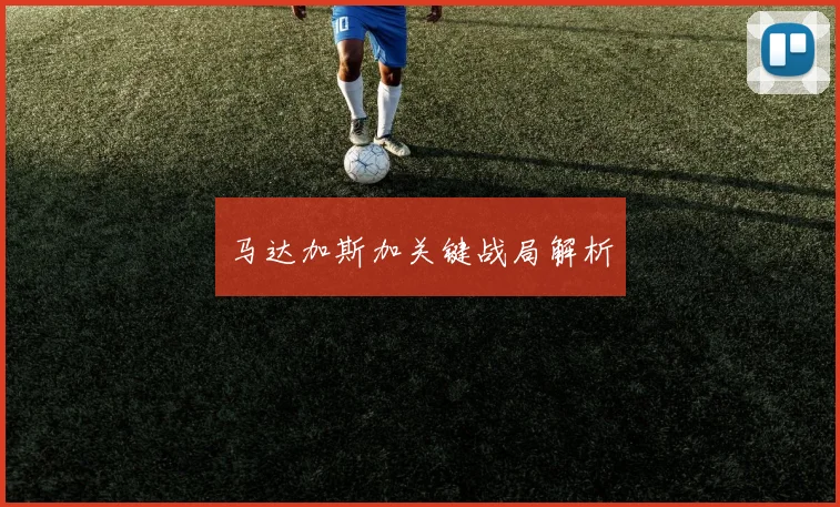马达加斯加关键战局解析