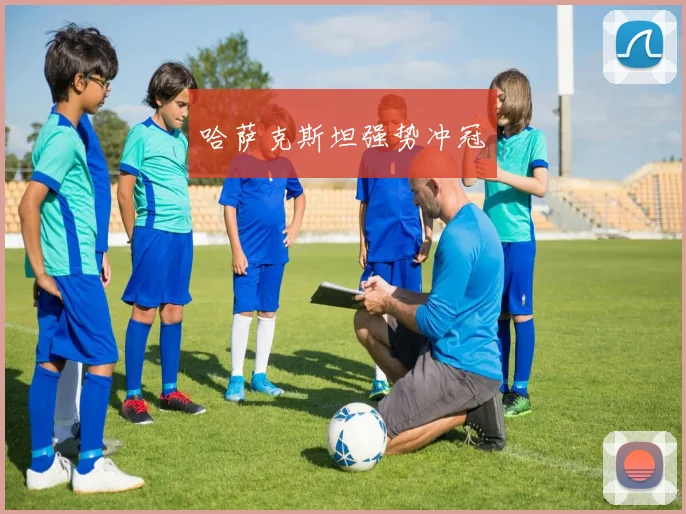 哈萨克斯坦强势冲冠