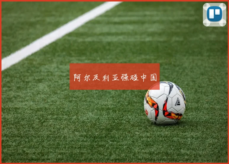 阿尔及利亚强碰中国