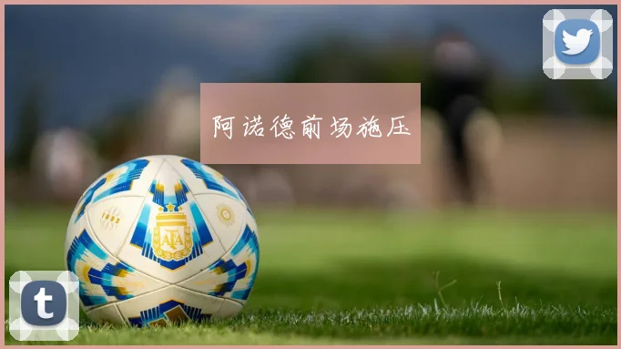 阿诺德前场施压