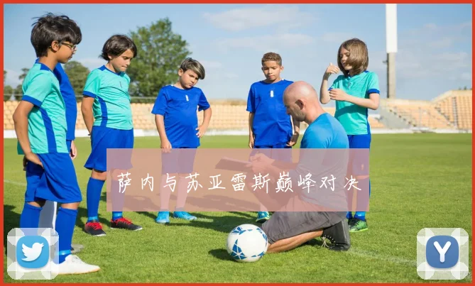 萨内与苏亚雷斯巅峰对决