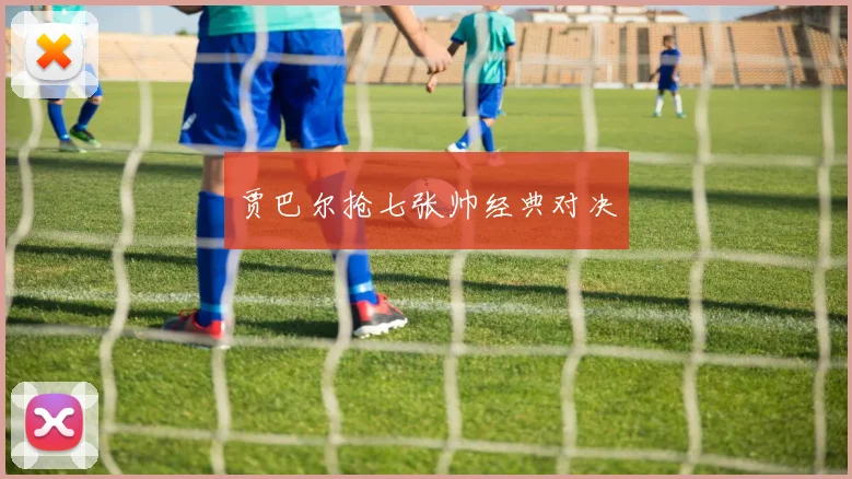 贾巴尔抢七张帅经典对决