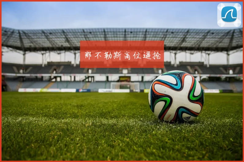 那不勒斯高位逼抢