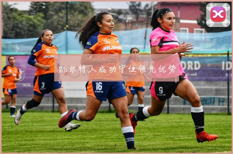 凯尔特人成功守住领先优势