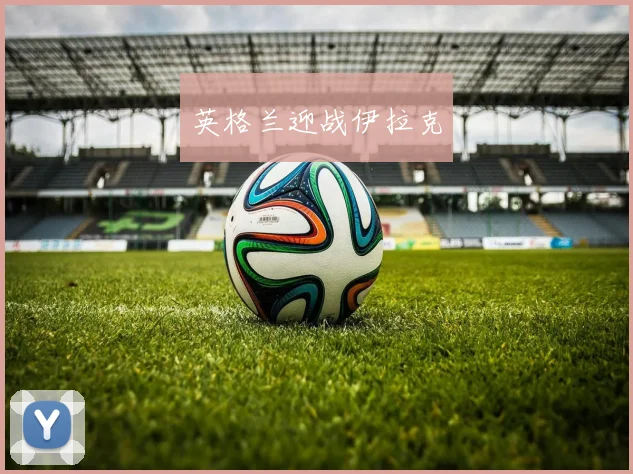 英格兰迎战伊拉克
