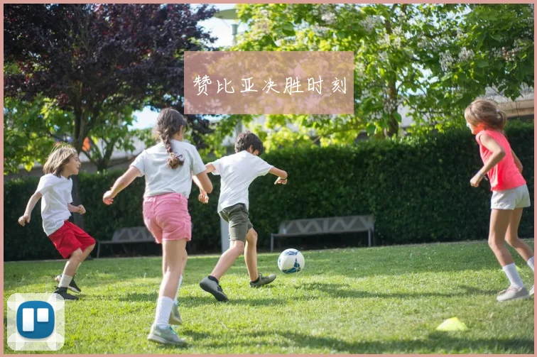 赞比亚决胜时刻