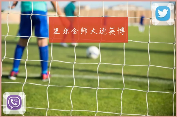 里尔会师大连英博