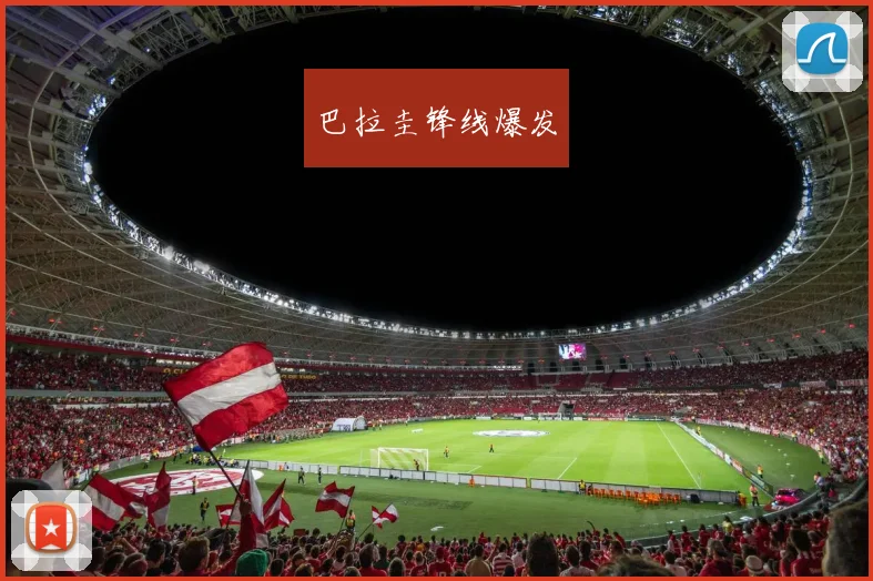 巴拉圭锋线爆发