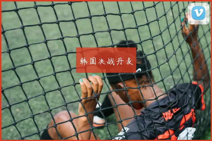 韩国决战丹麦