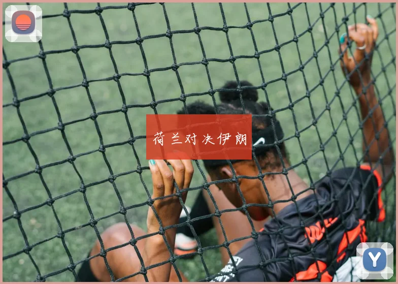 荷兰对决伊朗