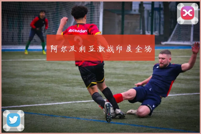 阿尔及利亚激战印度全场