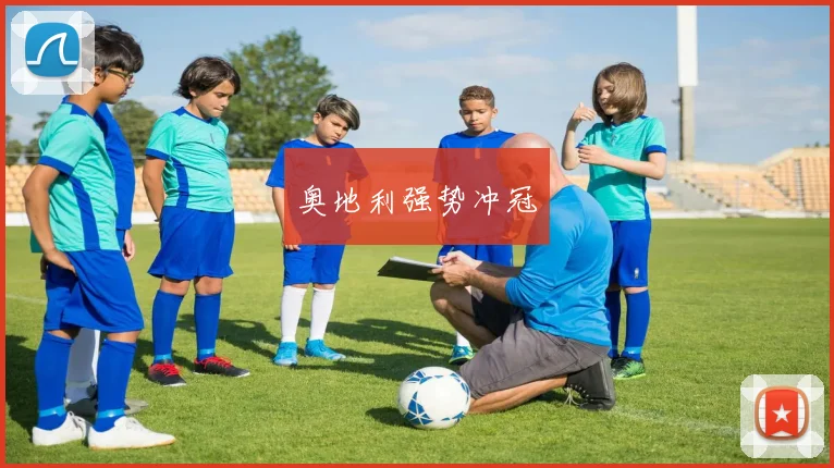 奥地利强势冲冠