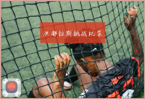 洪都拉斯挑战纪录