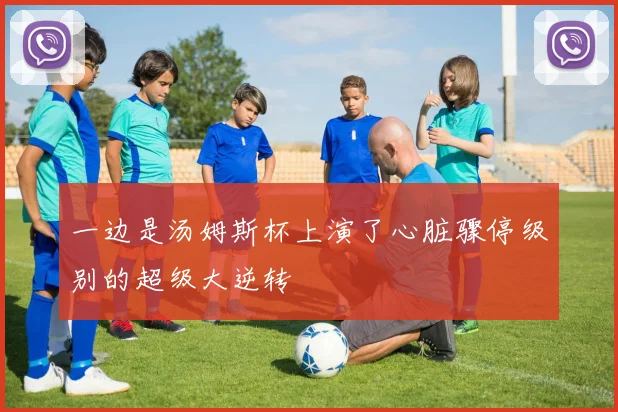 一边是汤姆斯杯上演了心脏骤停级别的超级大逆转