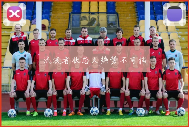 流浪者状态火热势不可挡