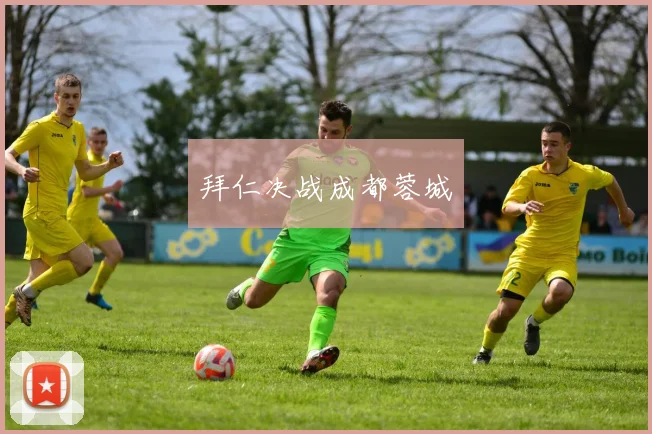 拜仁决战成都蓉城
