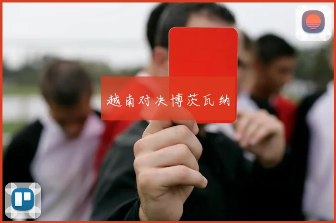 越南对决博茨瓦纳