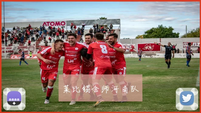 莱比锡会师河南队