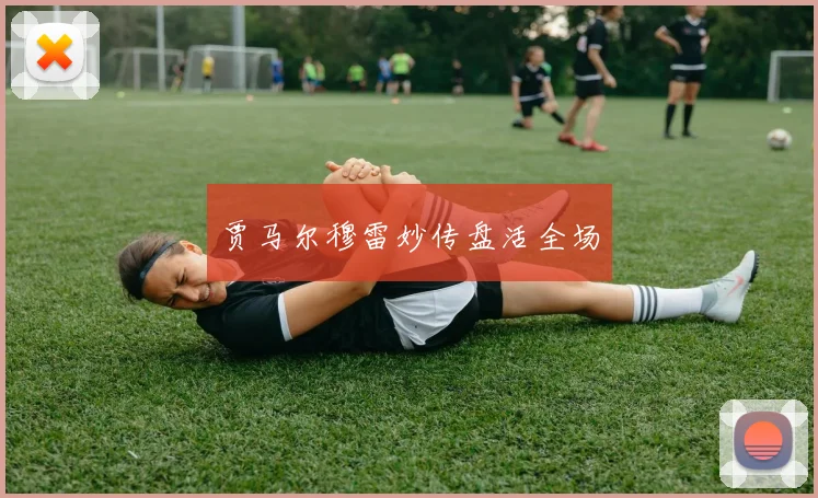 贾马尔穆雷妙传盘活全场