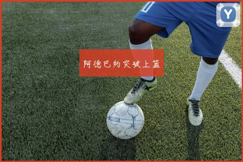 阿德巴约突破上篮