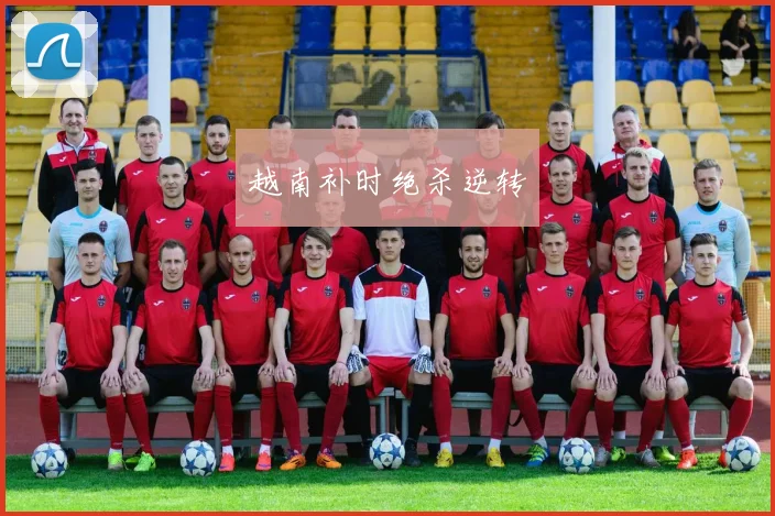 越南补时绝杀逆转