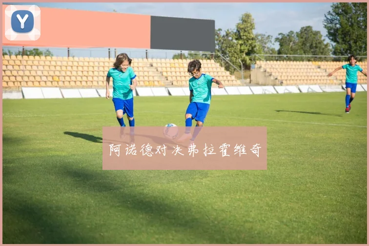 阿诺德对决弗拉霍维奇